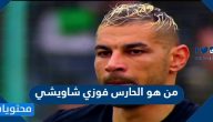 من هو الحارس فوزي شاويشي