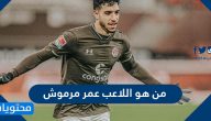 من هو اللاعب عمر مرموش