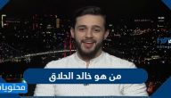 من هو خالد الحلاق