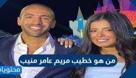 من هو خطيب مريم عامر منيب