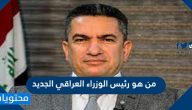 من هو رئيس الوزراء العراقي الجديد
