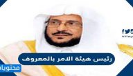 من هو رئيس هيئة الامر بالمعروف