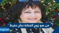من هو زوج الفنانة نجاح حفيظ