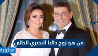من هو زوج داليا البحيري الحالي