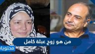 من هو زوج عبلة كامل