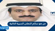 من هو سالم النملان السيرة الذاتية