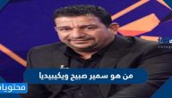 من هو سمير صبيح ويكيبيديا