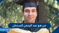 من هو عبد الرحمن السدحان