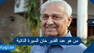 من هو عبد القدير خان السيرة الذاتية كاملة