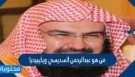 من هو عبدالرحمن السديسي ويكيبيديا