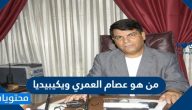 من هو عصام العمري ويكيبيديا