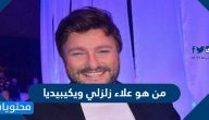 من هو علاء زلزلي ويكيبيديا