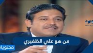 من هو علي الظفيري