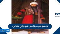 من هو علي برغل هل هو والي عثماني