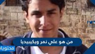 من هو علي نمر ويكيبيديا