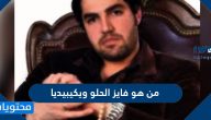 من هو فايز الحلو ويكيبيديا