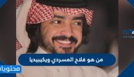 من هو فلاح المسردي ويكيبيديا