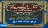 من هو مؤلف كتاب معالم التنزيل