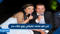 من هو محمد عفيفي زوج نجلاء بدر