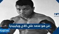 من هو محمد علي كلاي ويكيبيديا