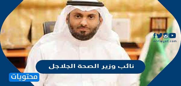 فهد الجلاجل نائب وزير الصحة