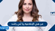 من هي الإعلامية ريا أبي راشد