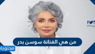 من هي الفنانة سوسن بدر
