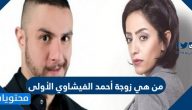 من هي زوجة أحمد الفيشاوي الأولى