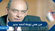 من هي زوجة احمد بدير