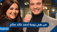 من هي زوجة احمد خالد صالح