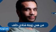 من هي زوجة شادي خلف