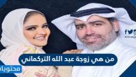 من هي زوجة عبد الله التركماني