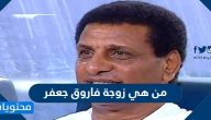من هي زوجة فاروق جعفر