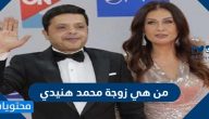 من هي زوجة محمد هنيدي