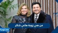 من هي زوجة هاني شاكر