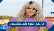 من هي مروة راتب ويكيبيديا