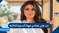 من هي هنادي مهنا السيرة الذاتية