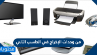 من وحدات الإخراج في الحاسب الآلي