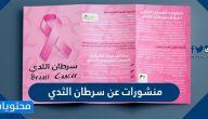منشورات عن سرطان الثدي