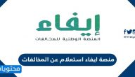 منصة ايفاء استعلام عن المخالفات 1447 efaa.sa