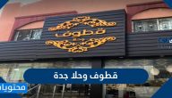 منيو مطعم قطوف وحلا جدة وفروعه