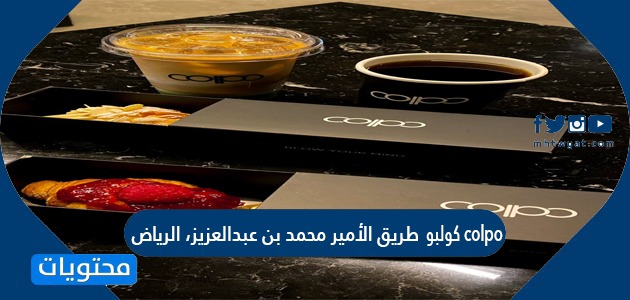 منيو مقهى كولبو colpo، طريق الأمير محمد بن عبدالعزيز، الرياض