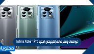 مواصفات وسعر هاتف إنفينيكس الجديد Infinix Note 11 Pro