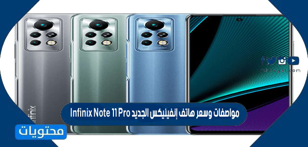 مواصفات وسعر هاتف إنفينيكس الجديد Infinix Note 11 Pro