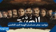 مواعيد عرض مسلسل الهيبة الجزء الخامس