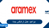 مواعيد عمل ارامكس جدة