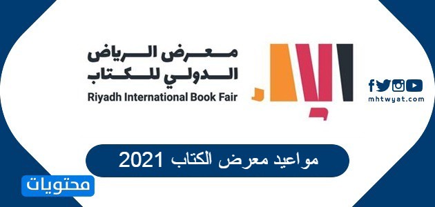 مواعيد معرض الكتاب 2021 في السعودية بالتفصيل