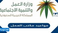 رابط وطريقة حجز مواعيد مكتب العمل في المملكة بالطريقة الصحيحة