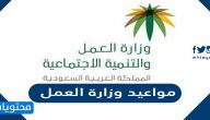 مواعيد وزارة العمل في السعودية