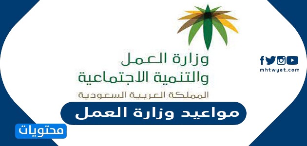 مواعيد وزارة العمل في السعودية